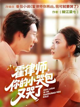 霍律師你的小哭包又哭了(全集)