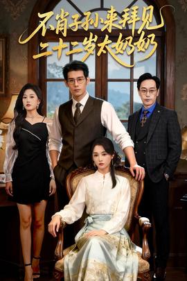不肖子孫來拜見，二十二歲太奶奶(全集)