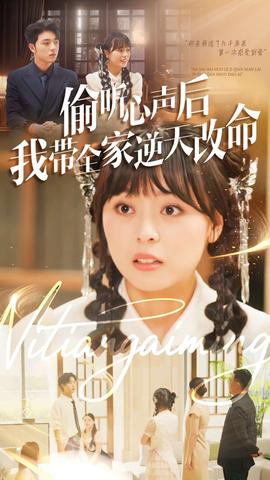 偷聽(tīng)心聲后我?guī)夷嫣旄拿?全集)