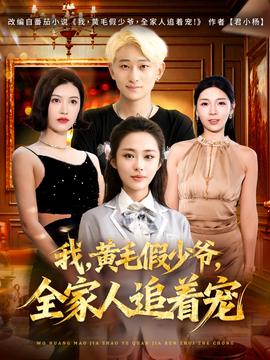 我，黃毛假少爺，全家人追著寵(全集)