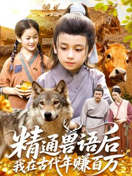 精通獸語后，我在古代年賺百萬(全集)