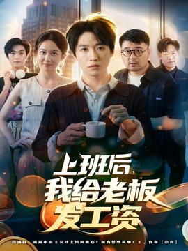 上班后，我給老板發(fā)工資(全集)