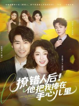 撩錯人后！他把我捧在手心兒里(全集)