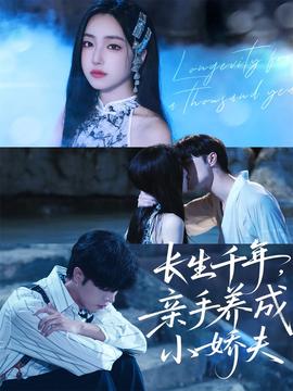 長(zhǎng)生千年，親手養(yǎng)成小嬌夫(全集)