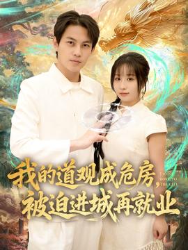 我的道觀成危房，被迫進(jìn)城再就業(yè)(全集)