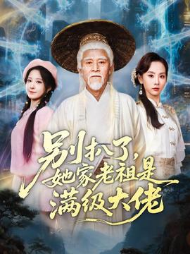 別扒了，她家老祖是滿級(jí)大佬(全集)