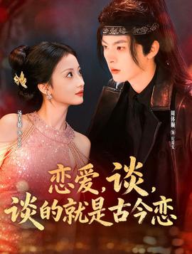 戀愛，談，談的就是古今戀(全集)