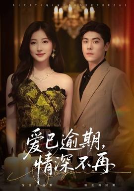 愛(ài)已逾期，情深不再(全集)