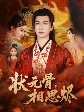 狀元骨，相思燼(全集)