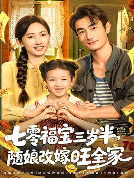 七零福寶三歲半，隨娘改嫁旺全家(全集)