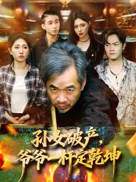 孫女破產(chǎn)，爺爺一桿定乾坤(全集)