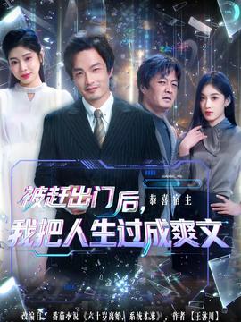 被趕出門后，我把人生過成爽文(全集)