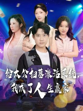 給太公掃墓激活系統，我成了人生贏家(全集)