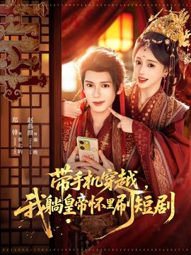 帶手機穿越，我躺皇帝懷里刷短劇(全集)