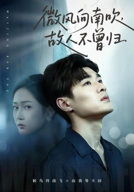 微風(fēng)向南吹，故人不曾歸(全集)