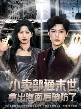 小賣(mài)部通末世，拿出泡面后破防了(全集)