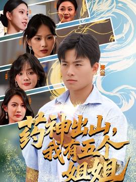藥神出山，我有五個姐姐(全集)