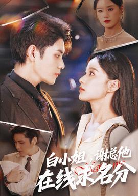 白小姐，謝總他在線求名分(全集)