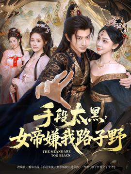 手段太黑，女帝嫌我路子野(全集)