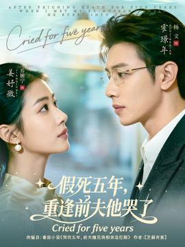 假死五年，重逢前夫他哭了(全集)