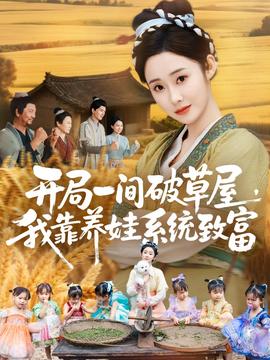 開局一間破草屋，我靠養(yǎng)娃系統(tǒng)致富(全集)