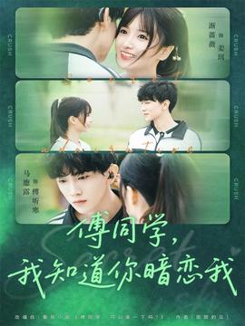 傅同學(xué)，我知道你暗戀我(全集)