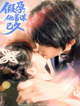 假孕，他蓄謀已久(全集)