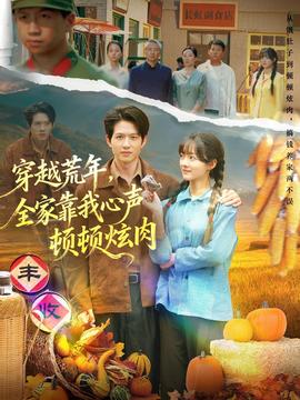 穿越荒年，全家靠我心聲頓頓炫肉(全集)