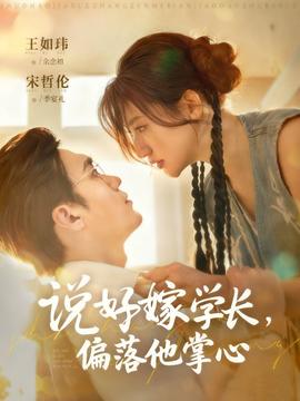 說好嫁學長，偏落他掌心(全集)