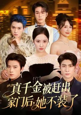 真千金被趕出家門(mén)后，她不裝了(全集)