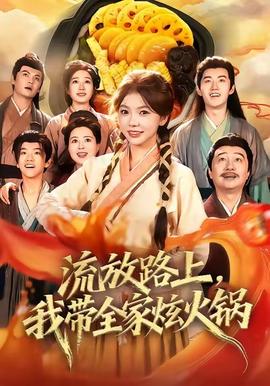 流放路上，我?guī)异呕疱?全集)