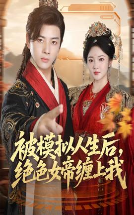 被模擬人生后，絕色女帝纏上我(全集)