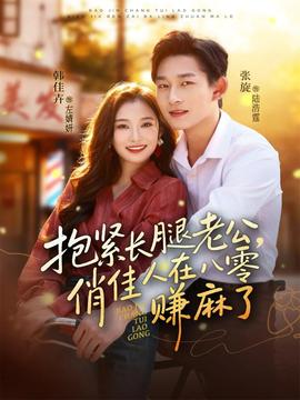 抱緊長腿老公，俏佳人在八零賺麻了(全集)