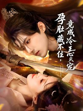 孕肚藏不住，竟成冷王心尖寵(全集)