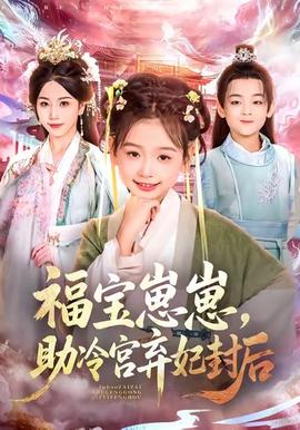 福寶崽崽，助冷宮棄妃封后(全集)