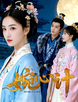 婉心計(jì)(全集)
