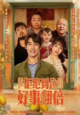 拒絕到位，好事翻倍(全集)