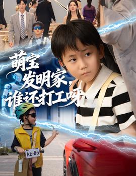 萌寶發(fā)明家，誰還打工呀(全集)