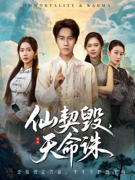 仙契毀，天命誅(全集)