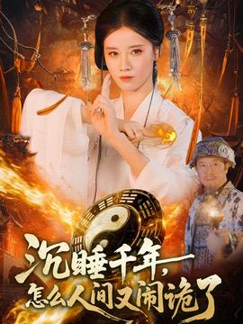 沉睡千年，怎么人間又鬧詭了(全集)