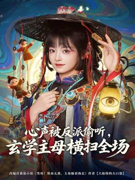 心聲被反派偷聽(tīng)，玄學(xué)主母橫掃全場(chǎng)(全集)