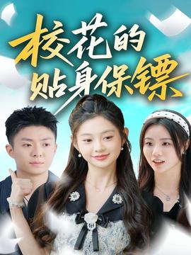 ?；ǖ馁N身保鏢(全集)