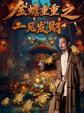 金蟾重重之一見(jiàn)發(fā)財(cái)(全集)