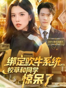 綁定吹牛系統(tǒng)，校草和同學(xué)驚呆了(全集)