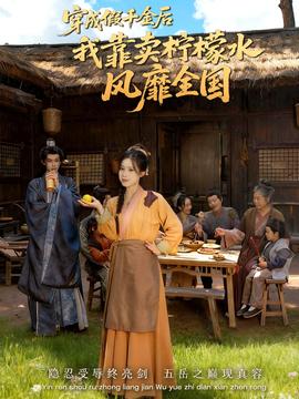 穿成假千金后我靠賣檸檬水風靡全國(全集)