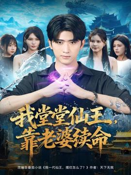 我堂堂仙王，靠老婆續(xù)命(全集)