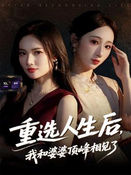重選人生后，我和婆婆頂峰相見了(全集)