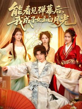能看見彈幕后，我成了女主白月光(全集)