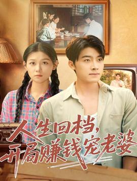 人生回檔，開(kāi)局賺錢(qián)寵老婆(全集)