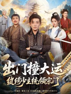 出門撞大運，紈绔少主統(tǒng)領(lǐng)宗門(全集)